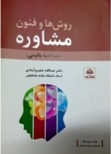 تصویر جزوه pdf خلاصه درس روش ها و فنون مشاوره مصاحبه بالینی دکتر عبدالله شفیع آبادی 