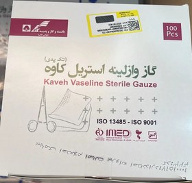 تصویر گاز وازلینه استریل کاوه - تک پدی (هربسته 100 عددی) بسته 100 عددی