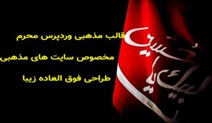 تصویر قالب وردپرس محرم - قالب مذهبی وردپرس محرم - قالب رایگان مذهبی محرم 