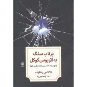 تصویر کتاب پرتاب سنگ به اتوبوس گوگل اثر داگلاس راشکوف انتشارات دوران 