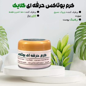 تصویر کرم مخصوص (بوتاکس ) کرم مخصوص (بوتاکس )