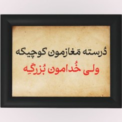 تصویر تابلو خدا بزرگه 