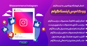 تصویر افزونه WooCommerce Instagram | اتصال ووکامرس و فروشگاه ها به اینستاگرام 