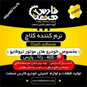 تصویر نرم کننده کلاچ شرکت فارس صنعت خودروهای موتور تیوفایو 405 پارس رانا 