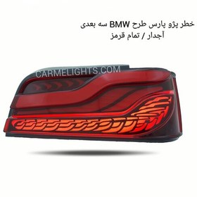 تصویر چراغ خطر اسپرت پژو 405 طرح BMW آجدار تمام قرمز سه بعدی برند شاهین 