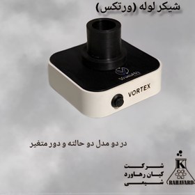 تصویر شیکر لوله ورتکس 