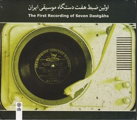 تصویر سی دی اولین ضبط هفت دستگاه موسیقی ایران 