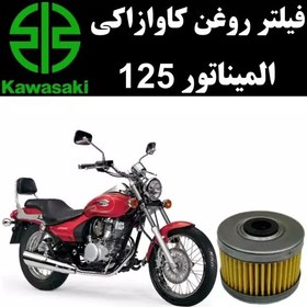 تصویر فیلتر روغن کاوازاکی المیناتور 125 