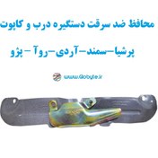 تصویر محافظ ضد سرقت دستگیره درب و کاپوت (پژو – پرشیا-سمند-آردی-روآ) 