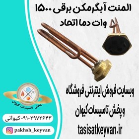 تصویر المنت آبگرمکن برقی دما اتحاد ۱۵۰۰ وات 