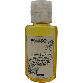 تصویر روغن زنجبیل ارگانیک ۳۰میل طبیعی سلامت Organic ginger oil 30 ml natural salamat