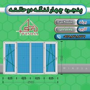 تصویر پنجره چهار لنگه دوحالته پروفیل پترولاین 