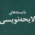 تصویر کتاب بایسته های لایحه نویسی حسن کیا pdf 