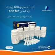 تصویر کیت استخراج DNA ژنومیک 100 تستی برند AddBio 