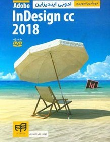 خرید و قیمت خودآموز تصویری Adobe inDesign CC 2018 | ترب