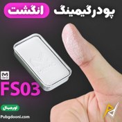 تصویر پودر گیمینگ انگشت ممو Memo FS03 powder Memo FS03 Powder