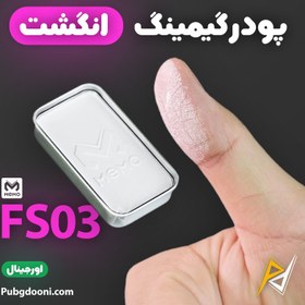 تصویر پودر گیمینگ انگشت ممو Memo FS03 powder Memo FS03 Powder