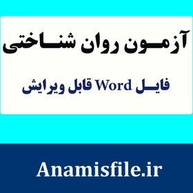 تصویر نمونه اجرا شده آزمون ریون نوجوانان و بزرگسالان (60 سئوالی) 