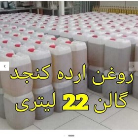 تصویر روغن ارده ایرانی لار 100 درصد طبیعی و خالص با ارسال رایگان 22 لیتری 