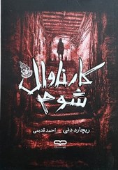 تصویر کتاب کارناوال شوم جلد ۲ اثر ریچارد دنی 
