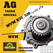 تصویر واتر پمپ 530 mvm x33 waterpump mvm x33 530