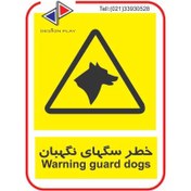 تصویر تابلو و برچسب خطر سگ هاي نگهبان 
