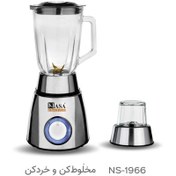 تصویر مخلوط کن و آسیاب ناسا الکتریک مدل NS1966 ظرفیت ۱.۵ لیتر 