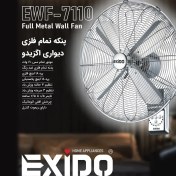 تصویر پنکه دیواری اگزیدو مدل EWF7110 با ۴ پره و تمام فلزی 