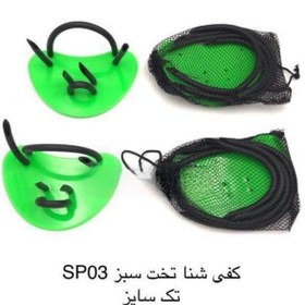 تصویر کفی شنا تخت کدSp03 