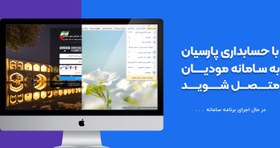 تصویر سامانه مودیان حسابداری پارسیان 