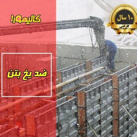 تصویر ضدیخ بتن نانو کالیمورا 