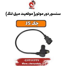 تصویر سنسور دور موتور جک J5 اتوماتیک 