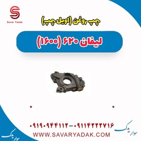 تصویر پمپ روغن (اویل پمپ ) لیفان 620 موتور 1600 