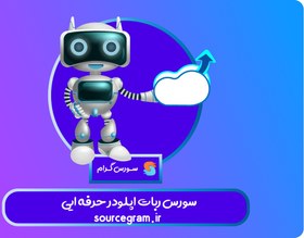 تصویر سورس ربات آپلودر پیشرفته ترین آپلودر تلگرام 