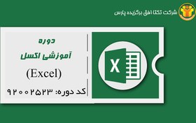 تصویر دوره آموزشی صفحه گسترده ها (Excel) کد دوره : ۹۲۰۰۲۵۲۳ 