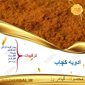 تصویر ادویه کچاپ - 1 کیلوگرمی 