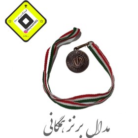 تصویر مدال برنز همگانی 