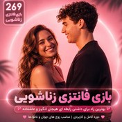 تصویر کتاب ۲۶۹ بازی جذاب فانتزی در رابطه زناشویی 