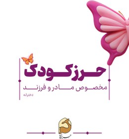 تصویر حرز کودک ( دخترانه ) 