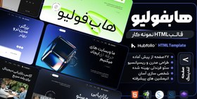 تصویر قالب HTML نمونه کار هابفولیو، Hubfolio 