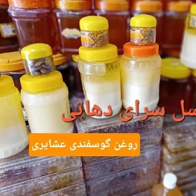 تصویر روغن گوسفندی عشایری خالص عسل سرای دهاتی 