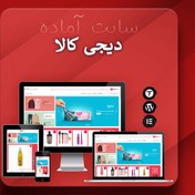 تصویر قالب دیجی کالا – خرید سایت آماده دیجی کالا 