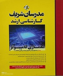 تصویر کتاب معماری کامپیوتر کارشناسی ارشد،دکتر سعید شیری،دکتر جواد ظهیری،انتشارات مدرسان شریف 