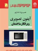 تصویر کلید مهندسی نصب وراه اندازی آیفون تصویری وبرقکار ساختمان 