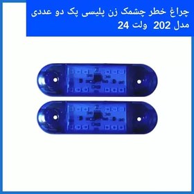 تصویر چراغ خطر خودرو 202 چشمک زن پلیسی رنگ ابی چند حالته مناسب انواع خودروهای سنگین برق 24 ولت پک دو عددی 