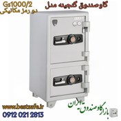 تصویر گاوصندوق گنجینه GS 1000/2 دو درب 