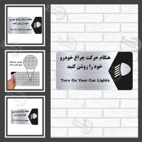 تصویر تابلو راهنمای هنگام حرکت چراغ خودرو خود را روشن کنید 