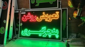 تصویر تابلو تعویض روغن پنچرگیری 100 در 70 