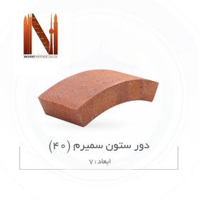تصویر دور ستون سمیرم (40) ابعاد 7 
