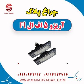 تصویر چراغ پلاک آریزو 5 FL 